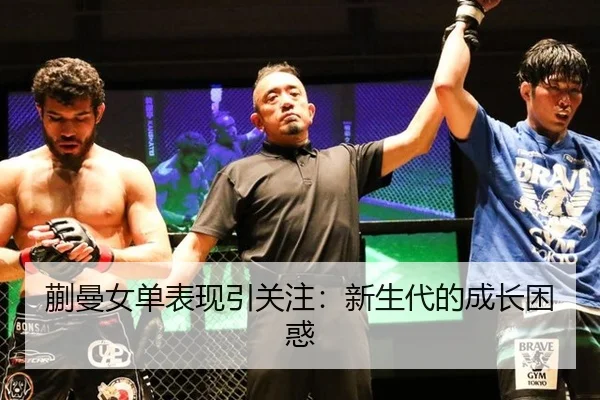 kuai-man-nv-dan-biao-xian-yin-guan-zhu-xin-sheng-dai-de-cheng-zhang-kun-huo-2-454.jpg