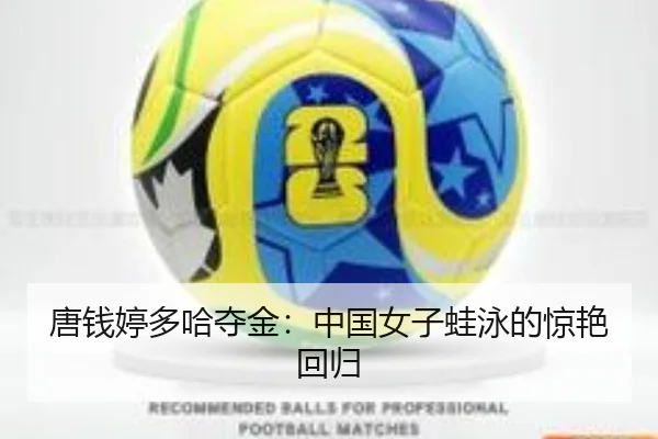 唐钱婷多哈夺金：中国女子蛙泳的惊艳回归 - leyu