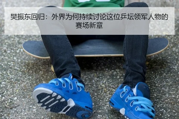 fan-zhen-dong-hui-gui-wai-jie-wei-he-chi-xu-tao-lun-zhe-wei-ping-tan-ling-jun-ren-wu-de-sai-chang-xin-zhang-2-615.jpg